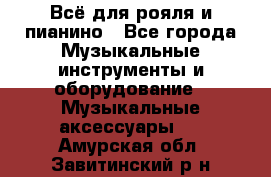 Всё для рояля и пианино - Все города Музыкальные инструменты и оборудование » Музыкальные аксессуары   . Амурская обл.,Завитинский р-н